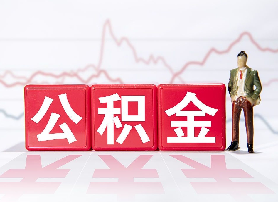 成都公积金不到100怎么取出来（公积金不到1000块钱可以提取吗）