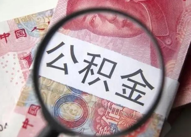 成都住房公积金达到多少可以提取（公积金满多少可以提取）